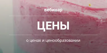 [zhannamarketingschool] Ценообразование для кондитеров 2018