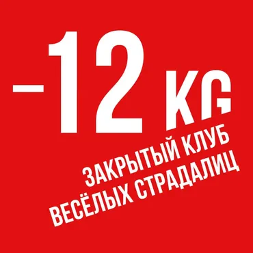 [BeautyStore] Членство в Закрытом Клубе Весёлых Страдалиц 12kg (Ника Белоцерковская)
