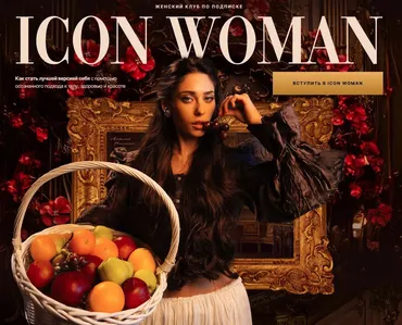 Icon Woman. Подписка на 1 месяц. Сентябрь 2025 (Амалия Тимочко)