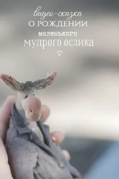 Мудрый ослик (Наталья Суранова)