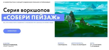 [ArtCraft] Серия воркшопов. Собери пейзаж 2020 (Роман Кутейников)