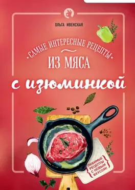 Самые интересные рецепты из мяса с изюминкой (Ольга Ивенская)