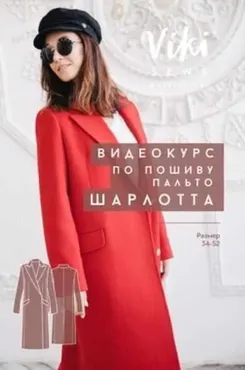 [Vikisews] Видеокурс по пошиву пальто Шарлотта (Вика Ракуса)