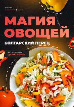 [irova-life] Магия овощей: Болгарский перец (Диана Ирова)