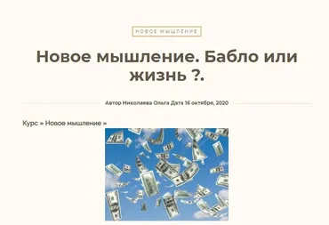 [Школа новой энергии] Новое мышление. Бабло или жизнь? (Ольга Николаева)
