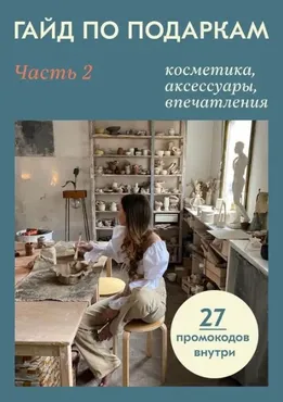 [Travel inspirator] Гайд по подаркам. ч2. Косметика, аксессуары, впечатления