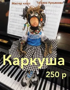 Мастер-класс «Каркуша» (Татьяна Лукьянова)