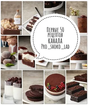 [cakes_spirit] Сборник Первые 50 рецептов канала про шоколад (Дарья Салити)