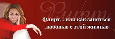 Гайд флиртуй-ка (Наталья Касарина)