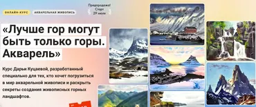 [Художник Online] Лучше гор могут быть только горы. Акварель.Тариф Без обратной связи (Дарья Куцаева)