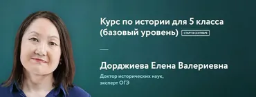 [Фоксфорд] История для 5 класса, базовый уровень (Елена Дорджиева)