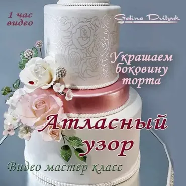 Атласный узор на боковине торта (Галина Двилюк)