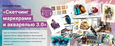 [Художник Online] Скетчинг маркерами и акварелью 3.0. Без обратной связи (Дарья Куцаева)