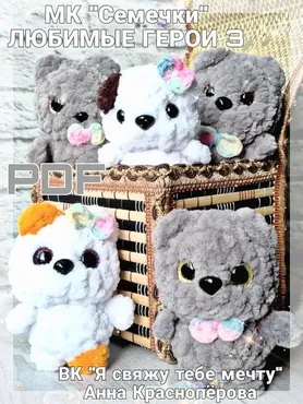 Семечки. Любимые герои-3: котики (Анна Красноперова)