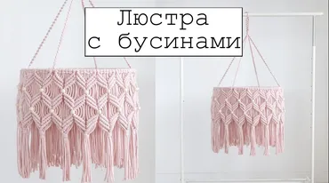 [w.all.s] Люстра с бусинами 50 х 50 см