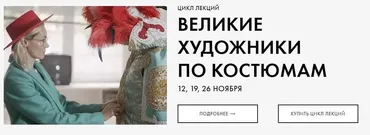 Цикл лекций «Великие художники по костюмам» (Анна Баштовая)