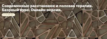[constellations] Современные расстановки и полевая терапия. Базовый курс (Елена Веселаго)