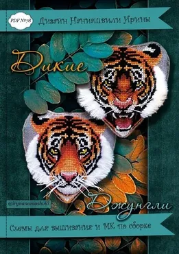 Дикие джунгли (Ирина Наниашвили)