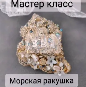 Брошь 3 в 1 Морская ракушка (Марина Кадуцкая)