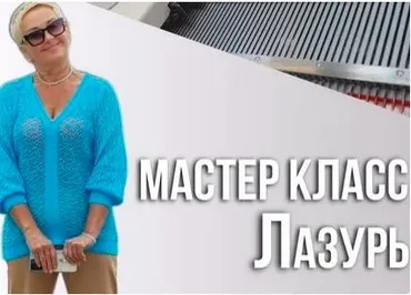 Джемпер Лазурь (Ольга Юрьева)