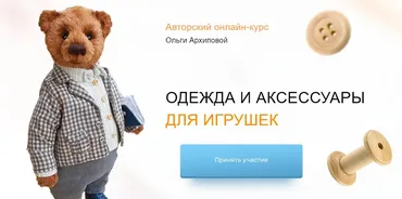 Курс «Одежда и аксессуары для игрушек». Тариф Я сама (Ольга Архипова)