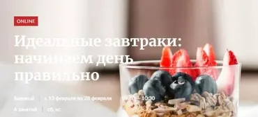 [Novikov_School] Идеальные завтраки: начинаем день правильно (Александр Цуканов, Владислав Гришин)