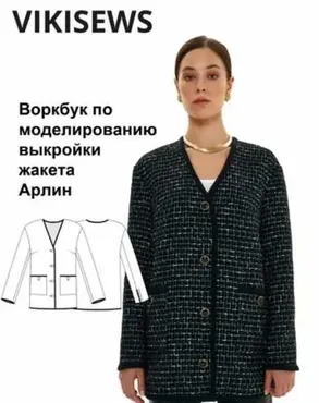 [vikisews] Воркбук по моделированию выкройки жакета Арлин (Виктория Ракуса)