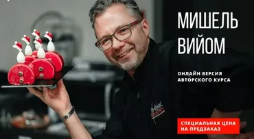 [HomeBaked] Эксклюзивно: 4-х дневный авторский демонстрационный мастер класс чемпиона мира по кондитерскому искусству 2017 (Мишель Вийом)