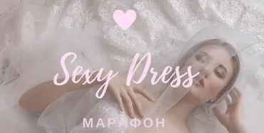 [Aurora sew] Марафон Sexy dress (Анна Михайлова)