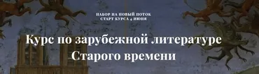 Курс по зарубежной литературе Старого времени (Александра Скребцова)