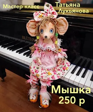 Мастер-класс по мышке «Светулька» (Татьяна Лукьянова)
