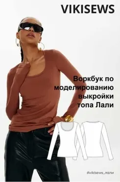 [vikisews] Воркбук по моделированию выкройки лонгслива Лали (Виктория Ракуса)