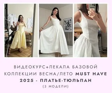 [Likebella] Видеокурс + лекала базовой коллекции Весна/Лето must have 2025 - Платье Тюльпан. 3 модели