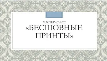 Мастер-класс бесшовные принты (Екатерина Чайковская)