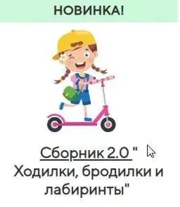 [Учишка] Сборник 2.0 «Ходилки, бродилки и лабиринты» (Елена Корнилаева)