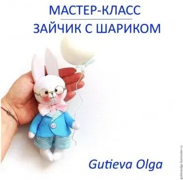 Зайчик с шариком (Ольга Гутиева)