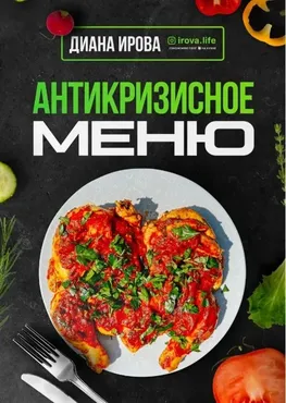 Антикризисное Меню (Диана Ирова)