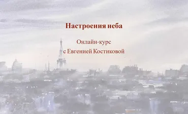 [Art school] Настроения неба. Доступ на 1 месяц (Евгения Костикова)