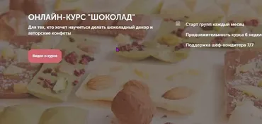 Курс «Шоколад» (Ольга Шлычкова)