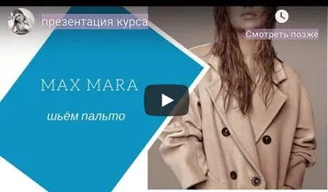 Пальто Классика MaxMara (Анжелика Поздеева)