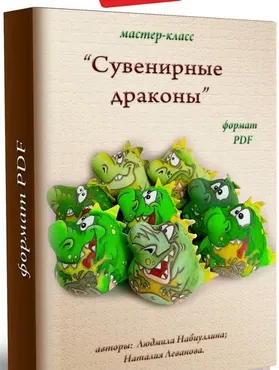 Сувенирные драконы (Людмила Набиуллина)