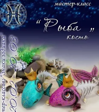 Знаки зодиака. Рыба-кость (Людмила Набиуллина)