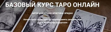 Базовый курс таро онлайн. Тариф - Лайт (Кристина Эридан)