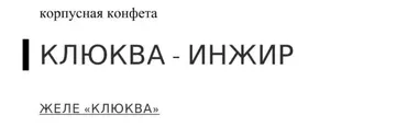 [Chocotale] Корпусная конфета Клюква-Инжир (Светлана Егорова)