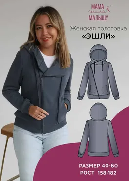 [Мама шила малышу] Толстовка Эшли. Размеры 54-60. Рост 164 (Алина Шаймуратова)