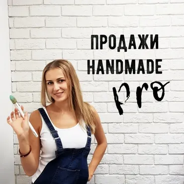 Продажи Handmade Pro (Ольга Комарницкая)