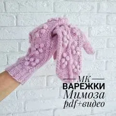 [Вязание] Варежки Мимоза (Татьяна Дубровина)