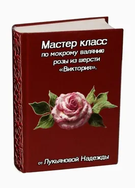 [Валяние] Мастер - класс по мокрому валянию розы из шерсти Виктория   (Надежда Лукьянова)