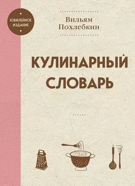 Кулинарный словарь (Вильям Похлебкин)