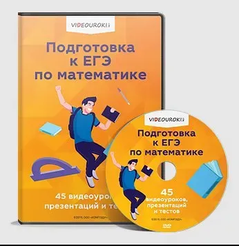 Подготовка к ЕГЭ по математике [Videouroki]